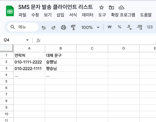 구글 스프레드 시트에 기입 되어 있는 클라이언트 연락처 및 대체 문구 예시 이미지