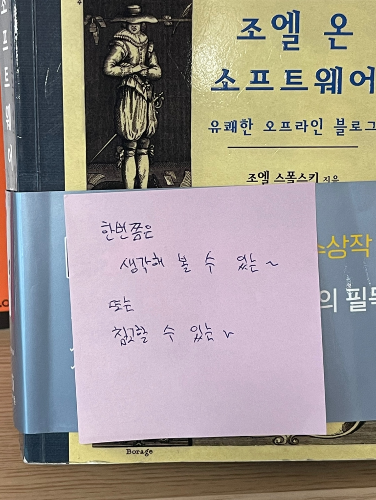 책 선물을 주시며 붙여주신 쪽지 이미지 "한번쯤은 생각해 볼 수 있는~ 또는 참고 할 수 있는~"이라고 기입 되어 있다.