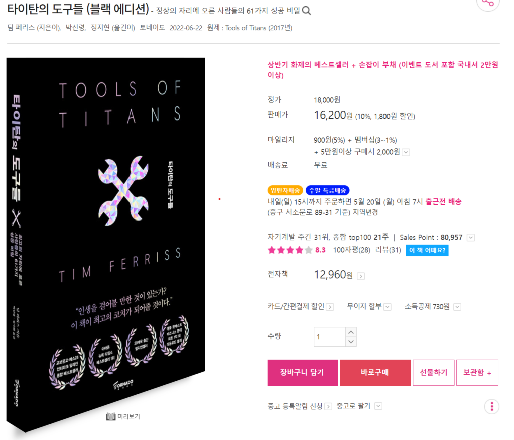 도서 - 타이탄의 도구들(블랙 에디션) 커버 이미지