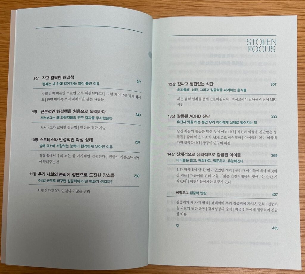 도둑맞은 집중력 목차 8장~14장
