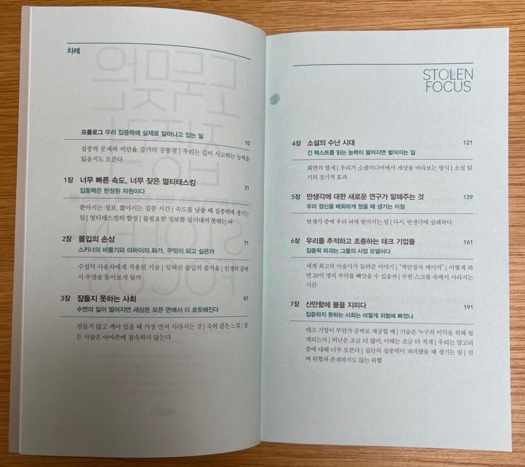 도둑맞은 집중력 목차 1장~7장