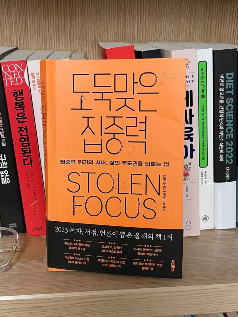 도둑 맞은 집중력 표지
