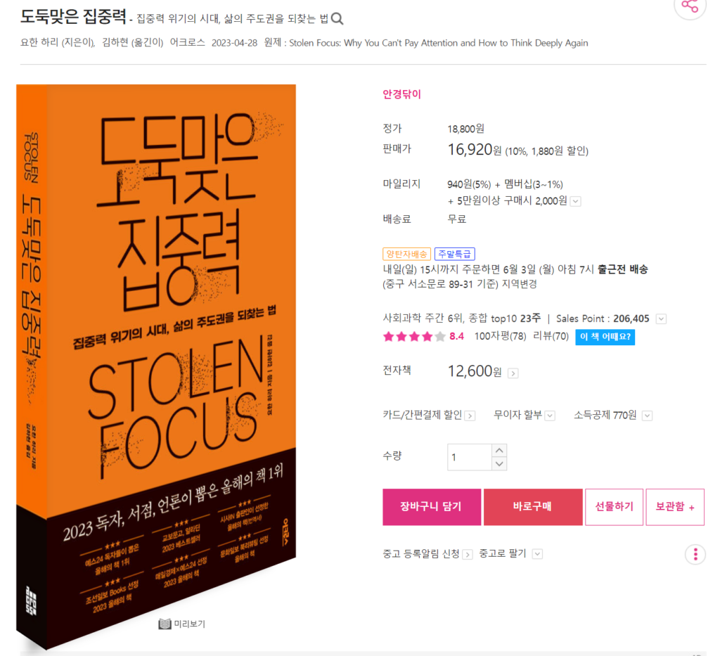 도둑맞은 집중력 판매 페이지