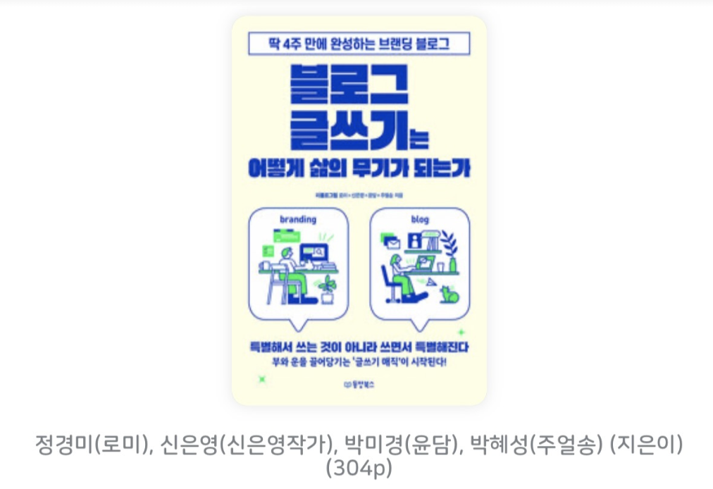 "블로그 글쓰기는 어떻게 삶의 무기가 되는가"
책 표지