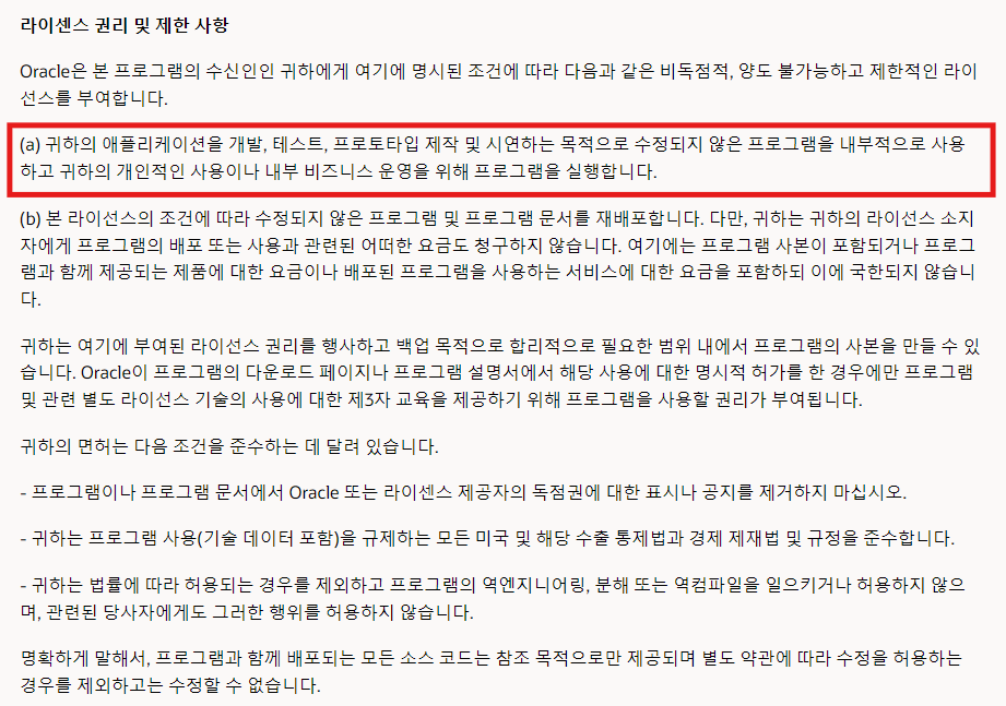 오라클 홈페이지에 등록된 Java  라이센스 권리 및 제한 사항 내용