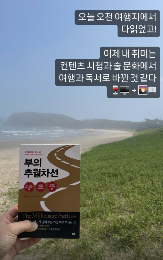 여행지에서 완독 한 책 "부의 추월 차선"